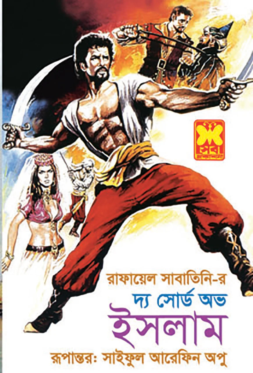 দ্য সোর্ড অভ ইসলাম